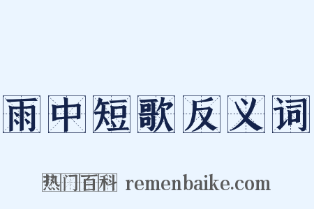 雨中短歌反义词是什么意思的图片